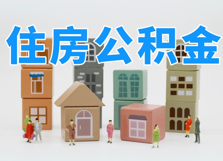 公积金首付怎么申请-青州公积金代办平台