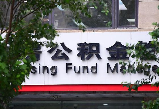 甘肃省公积金缴存基数-青州公积金代办平台