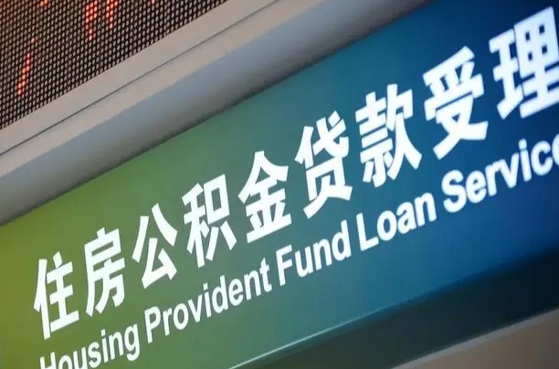 公积金计息-青州公积金代办平台